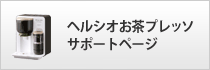 ヘルシオお茶プレッソサポートページ