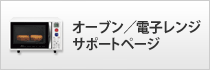 オーブン／電子レンジサポートページ