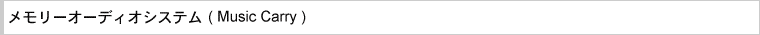 �������[�I�[�f�B�I�V�X�e���iMusic Carry�j