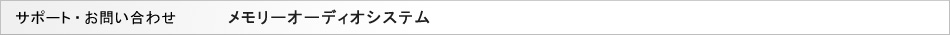 �������[�I�[�f�B�I�V�X�e���iMusic Carry�j