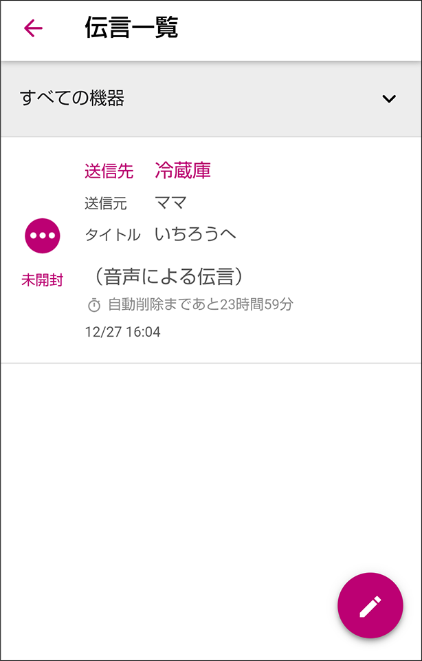伝言確認