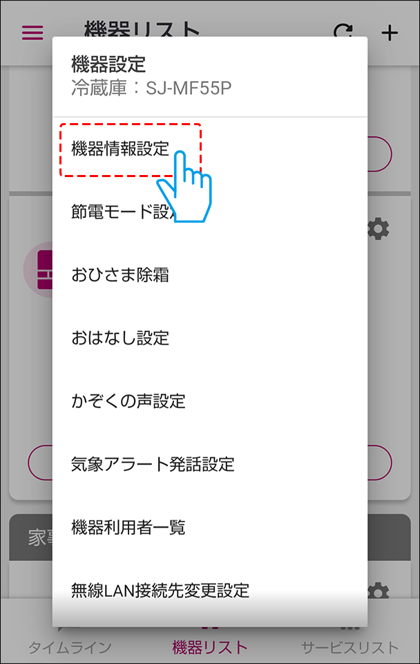 機器情報設定を選ぶ