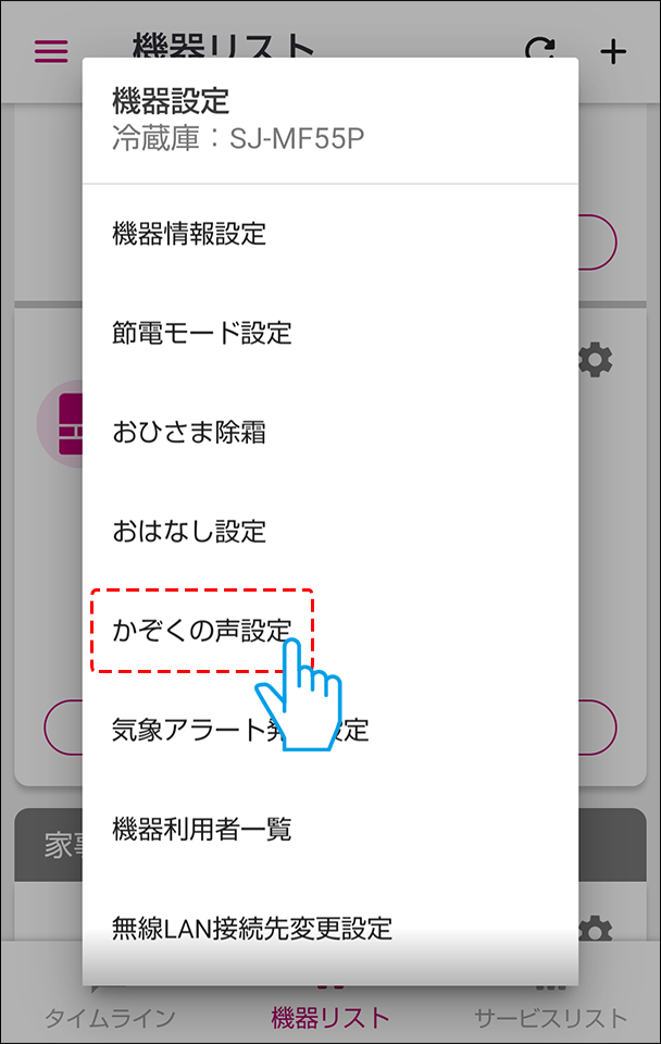 かぞくの声設定を選ぶ