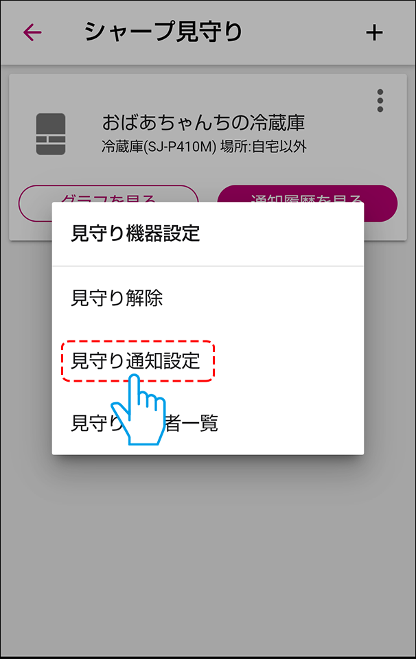 見守り通知設定を選ぶ