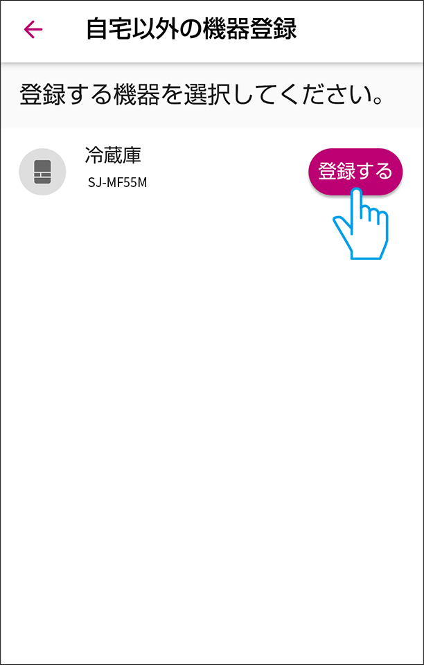 冷蔵庫を登録