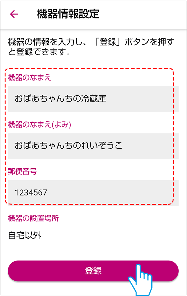 機器情報登録