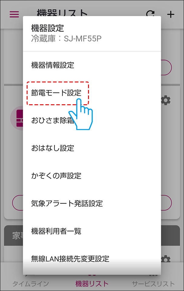 節電モード設定を選択する