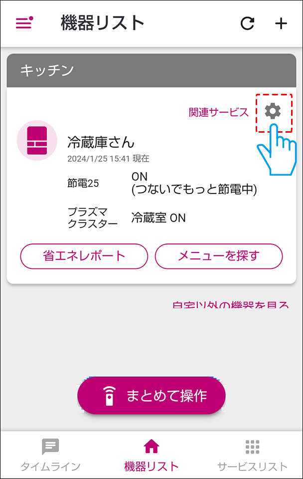 機器リスト右上マーク押す