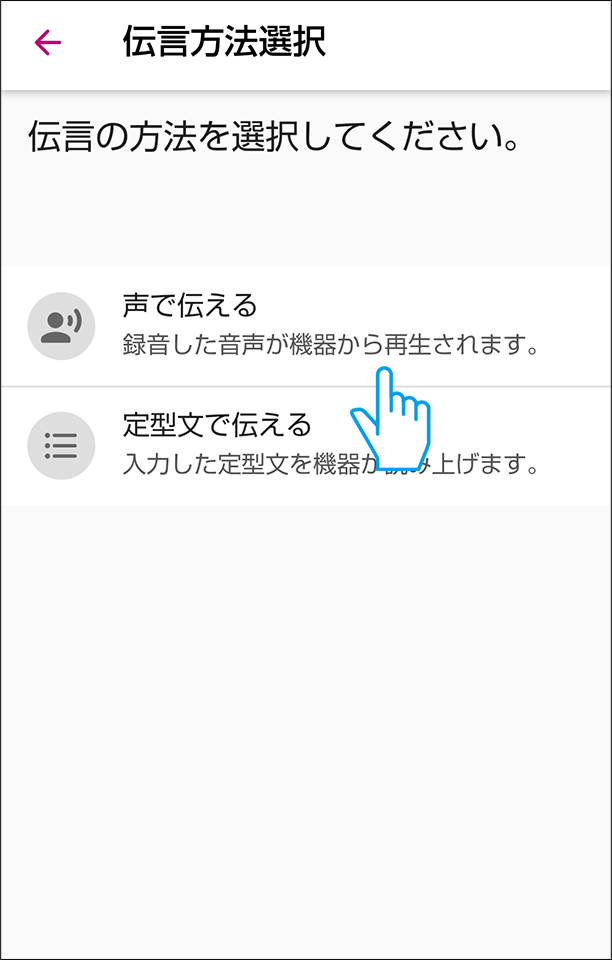 声で伝えるを選ぶ