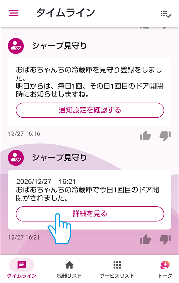 タイムラインからシャープ見守りを選ぶ