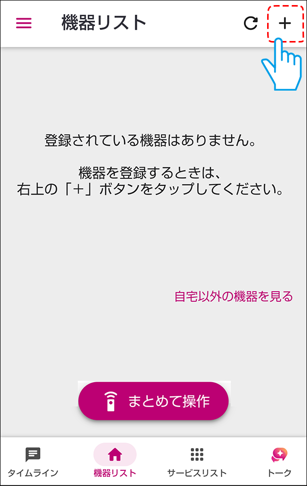 プラスをタップする