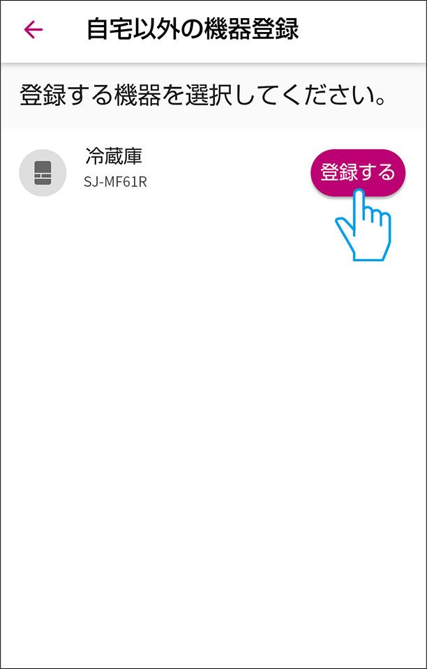 冷蔵庫を登録