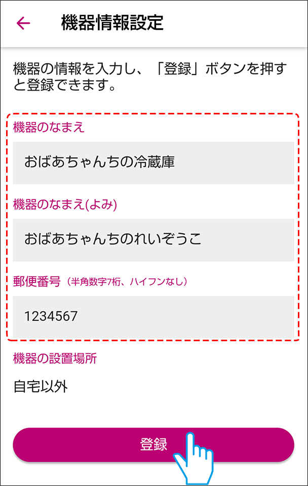 機器情報登録