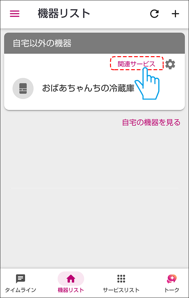 関連サービスをタップ