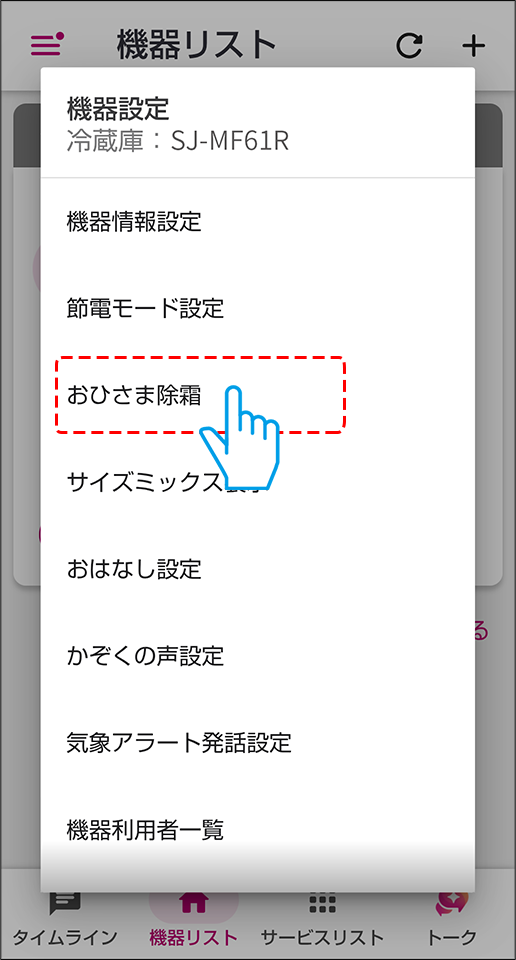 おひさま除霜を選ぶ
