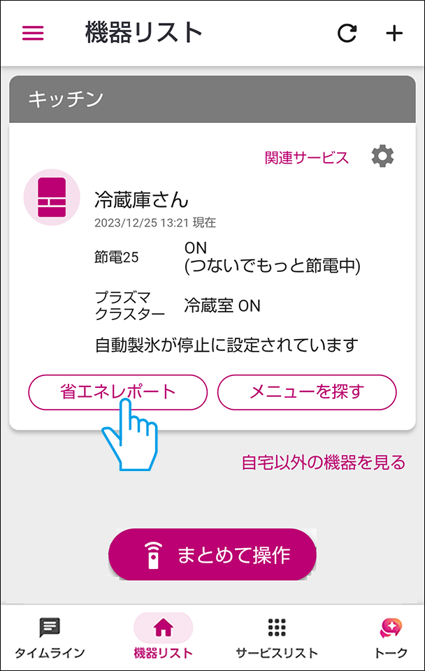 機器リストの冷蔵庫の省エネレポートボタンを押す