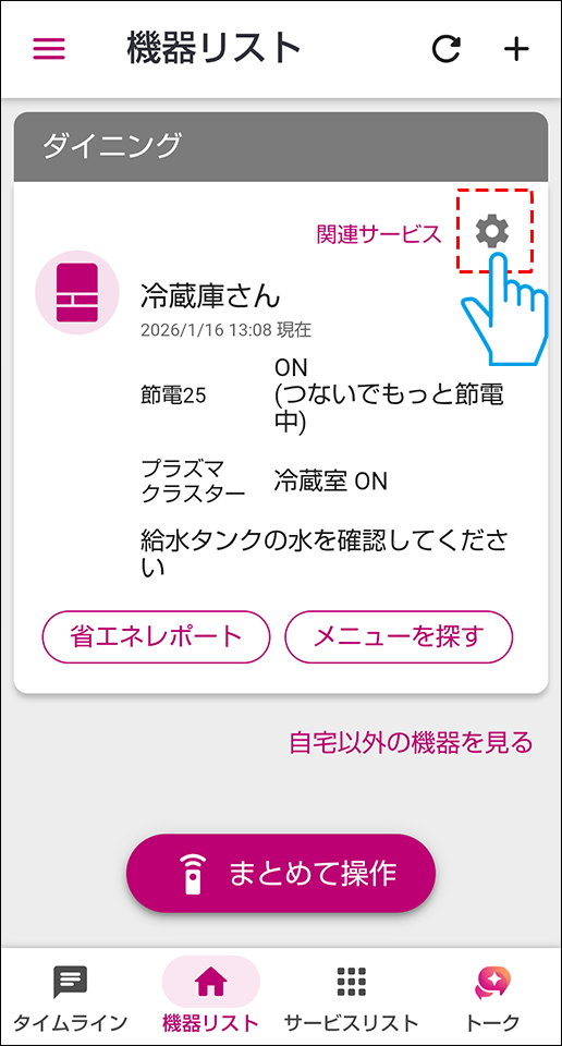 機器リスト右上マーク押す