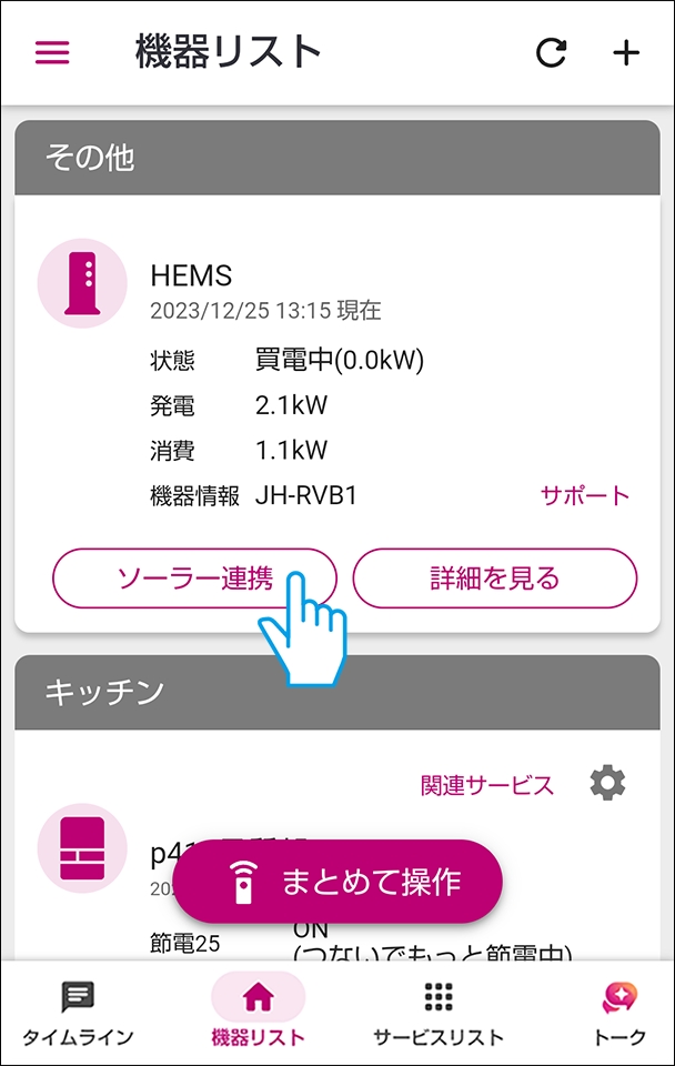 機器リストのHEMSからソーラー連携を選ぶ