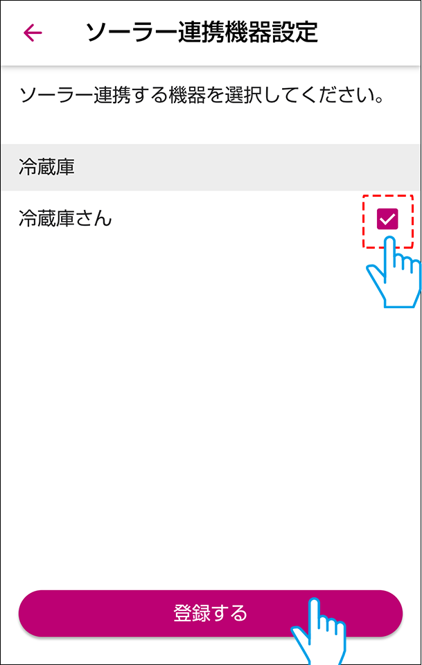 連携する機器を選択し登録ボタンを押す