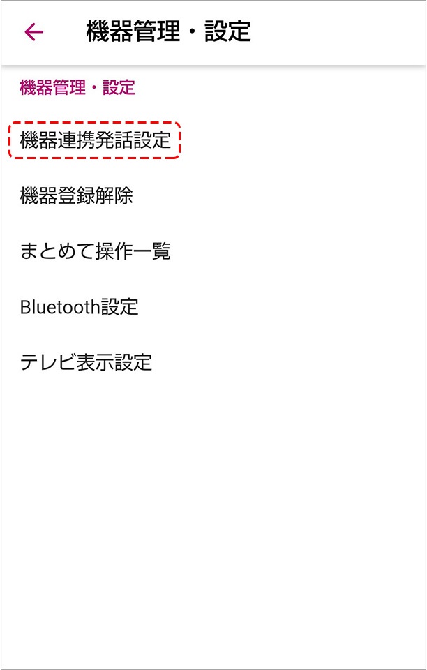 連携機器を設定するボタンを押す