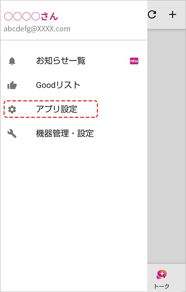 アプリ設定を選ぶ