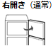 右開き（通常）
