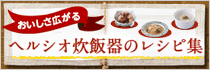 おいしさ広がるヘルシオ炊飯器のレシピ集