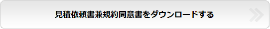 【見積依頼書兼規約同意書をダウンロードする】