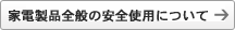 �Ɠd���i�S�ʂ̈��S�g�p�ɂ���