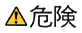 危険の表示