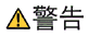 警告の表示