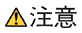 注意の表示