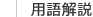 用語解説