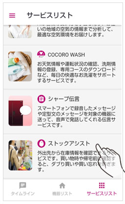 COCORO HOMEサービスリスト画面