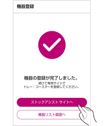 機器登録完了画面