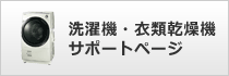 洗濯機サポートページ