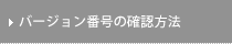 �o�[�W�����ԍ��̊m�F���@