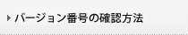 �o�[�W�����ԍ��̊m�F���@