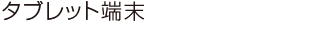 �^�u���b�g�[��