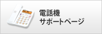 電話機サポートページ