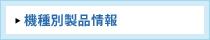機種別製品情報