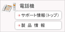 電話機