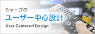 シャープのユーザー中心設計
