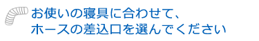 ���g���̐Q��ɍ��킹�āA�z�[�X�̍�������I��ł�������