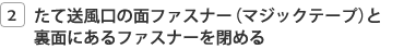 ���đ������̖ʃt�@�X�i�[�i�}�W�b�N�e�[�v�j�Ɨ��ʂɂ���t�@�X�i�[��߂�