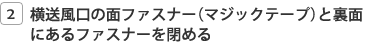���������̖ʃt�@�X�i�[�i�}�W�b�N�e�[�v�j�Ɨ��ʂɂ���t�@�X�i�[��߂�