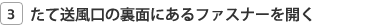���đ������̗��ʂɂ���t�@�X�i�[���J��