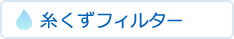 �������t�B���^�[