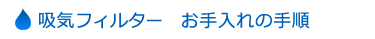�z�C�t�B���^�[�@�������̎菇������