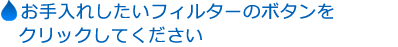 ������ꂵ�����t�B���^�[�̃{�^�����N���b�N���Ă�������